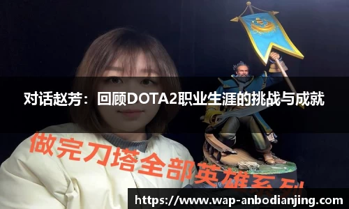 对话赵芳：回顾DOTA2职业生涯的挑战与成就