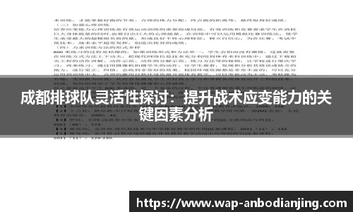 成都排球队灵活性探讨：提升战术应变能力的关键因素分析