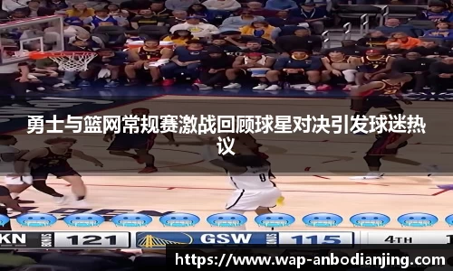 勇士与篮网常规赛激战回顾球星对决引发球迷热议